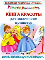 ВолшПрозрСтр.Учимся рис.Книга красоты