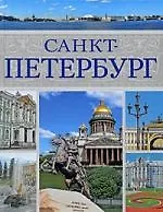 Санкт-Петербург