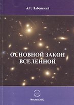 Основной закон Вселенной