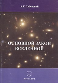 Основной закон Вселенной