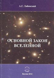 Основной закон Вселенной