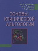 Основы клинической альгологии - 0