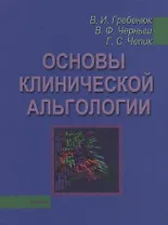 Основы клинической альгологии
