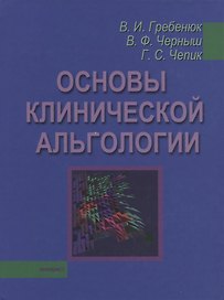 Основы клинической альгологии