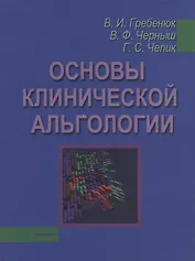 Основы клинической альгологии