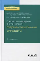 Процессы и аппараты биотехнологии. Ферментационные аппараты. Учебное пособие для вузов