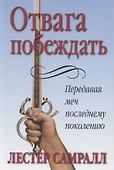 Отвага побеждать. - 0