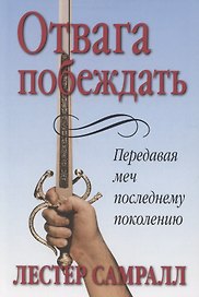 Отвага побеждать.