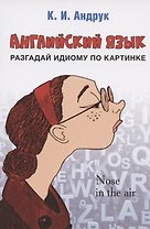 Английский язык: разгадай идиому по картинке