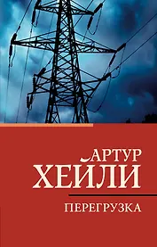 Перегрузка