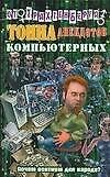 Тонна анекдотов компьютерных