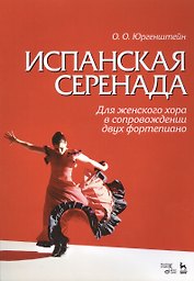 Испанская серенада. Для женского хора в сопровождении двух фортепиано. Уч. пособие.