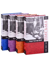 Письма. Часть I. 1906-1943 (комплект из 4 книг)