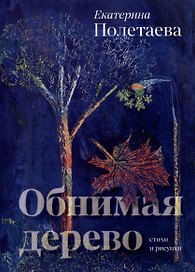 Обнимая дерево. Стихи и рисунки