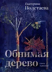 Обнимая дерево. Стихи и рисунки