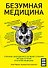 Безумная медицина. Странные заболевания и не менее странные методы лечения в истории медицины - 0