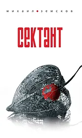 Сектант / Земсков М. (Эксмо)