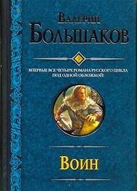 Воин: Закон меча. Меченосец. Магистр. Багатур.