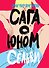 Сага о юном Сельви - 1