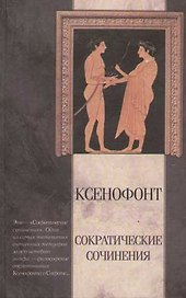 Сократические сочинения. Киропедия