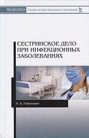 Сестринское дело при инфекционных заболеваниях