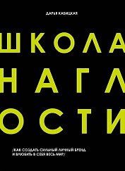 Школа Наглости. Как создать сильный личный бренд и влюбить в себя весь мир