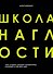 Школа Наглости. Как создать сильный личный бренд и влюбить в себя весь мир - 0