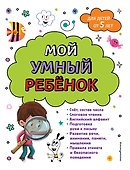 Мой умный ребенок для детей от 5 лет - 0