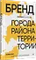 Бренд города, района, территории: успешные практики и рекомендации - 1