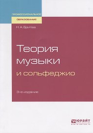 Теория музыки и сольфеджио. Учебное пособие