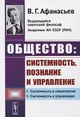 Общество: системность, познание и управление - 0