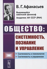 Общество: системность, познание и управление