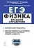 Физика. Большой справочник для подготовки к ЕГЭ: теория, задания, решения. Учебное пособие - 0