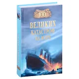 100 великих катастроф на море