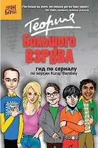 Теория Большого взрыва: гид по сериалу по версии Kuraj-Bambey , пер. с англ.