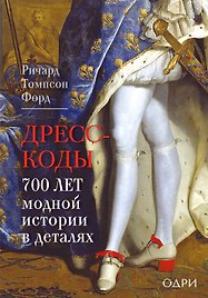 Дресс-коды. 700 лет модной истории в деталях