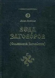 Веда Заговоров (Славянский Заговорник) 3-е изд.