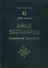 Веда Заговоров (Славянский Заговорник) 3-е изд. - 0