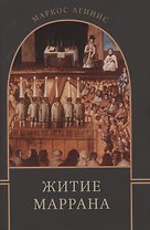 Житие маррана