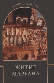 Житие маррана