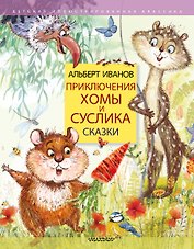 Приключения Хомы и Суслика. Сказки