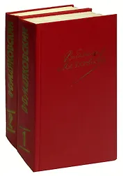 Владимир Маяковский. Сочинения в 2 томах (комплект)