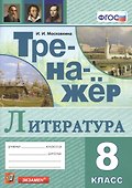 Тренажер по литературе. 8 класс - 0