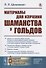 Материалы для изучения шаманства у гольдов - 0