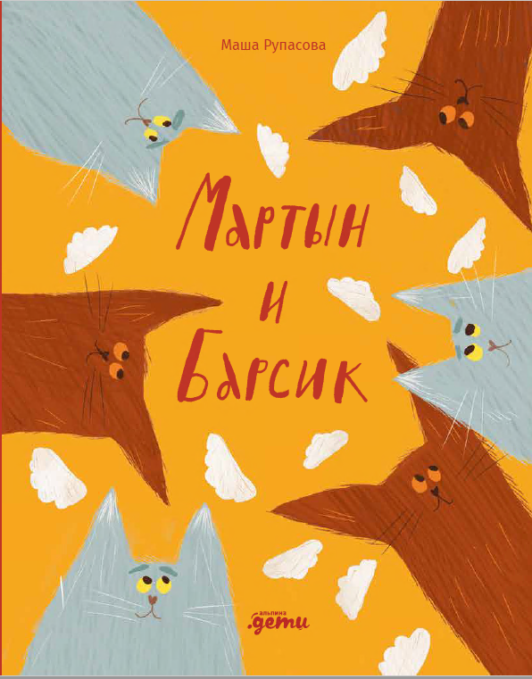 

Мартын и Барсик. Два кота - красота!