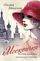 Москвички. Великие женщины, изменившие столицу