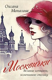 Москвички. Великие женщины, изменившие столицу