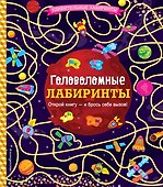 Головоломные лабиринты - 0