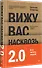 Вижу вас насквозь 2.0. Как "читать" людей - 1