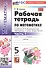 Рабочая тетрадь по математике. 5 класс. Часть 1. К учебнику Н.Я. Виленкина и др. "Математика. 5 класс. В двух частях. Часть 1" - 2